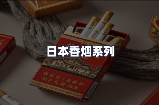 日本香烟系列